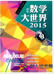數(shù)學(xué)大世界(初中版)