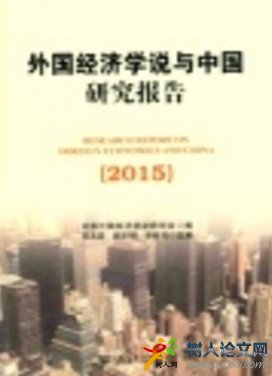 外國經濟學說與中國研究報告