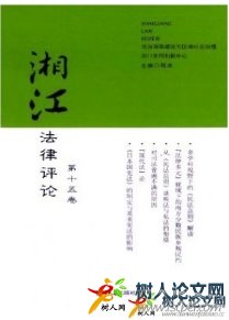 湘江法律評(píng)論