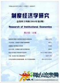制度經(jīng)濟(jì)學(xué)研究