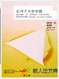 石河子大學學報(哲學社會科學版