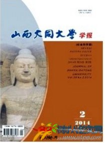 山西大同大學(xué)學(xué)報(bào)(社會(huì)科學(xué)版)