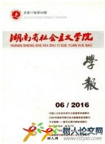 湖南省社會主義學(xué)院學(xué)報