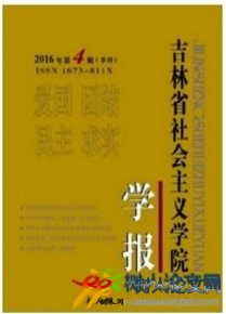 吉林省社會(huì)主義學(xué)院學(xué)報(bào)