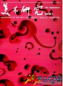 美術(shù)研究