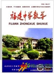 福建中學數學