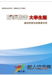 時(shí)事報(bào)告大學(xué)生版