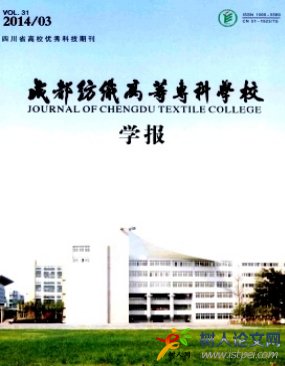 成都紡織高等專科學(xué)校學(xué)報(bào)