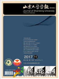 山東大學學報(理學版)核心期刊