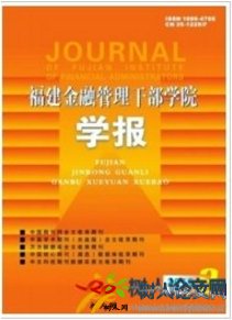 福建金融管理干部學院學報