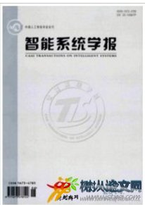 智能系統(tǒng)學(xué)報(bào)