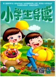 小學(xué)生導(dǎo)讀安徽省教育期刊