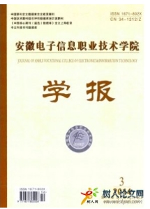 安徽電子信息職業(yè)技術(shù)學(xué)院學(xué)報(bào)