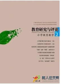 教育研究與評(píng)論(小學(xué)教育教學(xué))