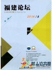 福建論壇·人文社會科學(xué)版