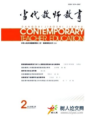 當(dāng)代教師教育省級(jí)教育期刊