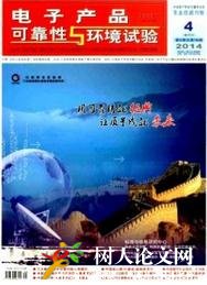 電子產(chǎn)品可靠性與環(huán)境試驗