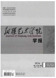 《新疆藝術學院學報》藝術期刊2