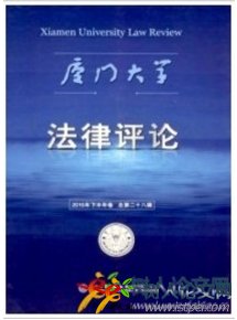 廈門大學法律評論