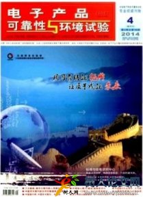 電子產品可靠性與環境試驗