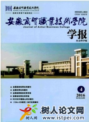安徽商貿(mào)職業(yè)技術(shù)學(xué)院學(xué)報(bào)