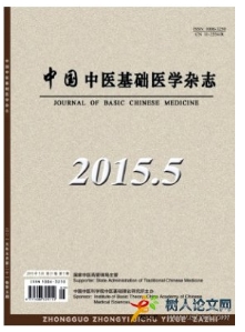 中國中醫基礎醫學雜志