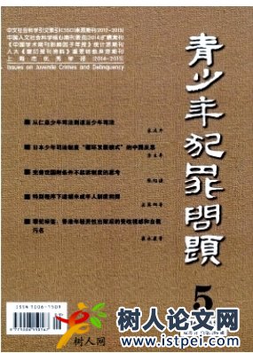 青少年犯罪問題省級期刊