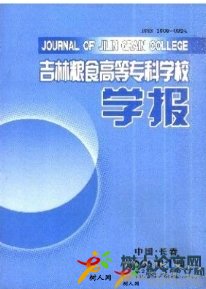 吉林糧食高等專科學(xué)校學(xué)報