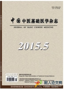 中國中醫(yī)基礎醫(yī)學雜志