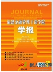 福建金融管理干部學(xué)院學(xué)報(bào)