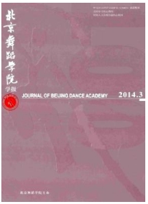 北京舞蹈學(xué)院學(xué)報(bào)
