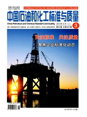 中國石油和化工標(biāo)準(zhǔn)與質(zhì)量