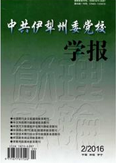 中共伊犁州委黨校學(xué)報
