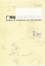 廣州城市職業(yè)學(xué)院學(xué)報(bào)