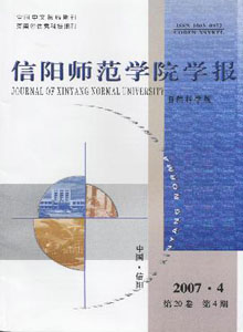 信陽師范學(xué)院學(xué)報(自然科學(xué)版)