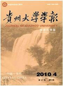 貴州大學學報(自然科學版)評職稱論