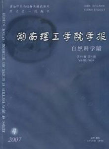 湖南理工學(xué)院學(xué)報(bào)(自然科學(xué)版)