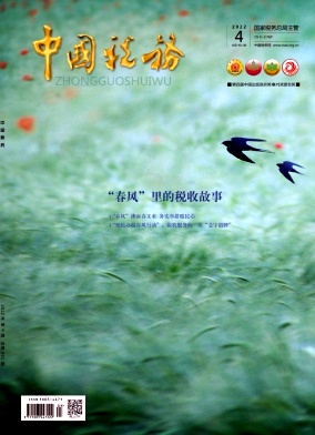 中國(guó)稅務(wù)