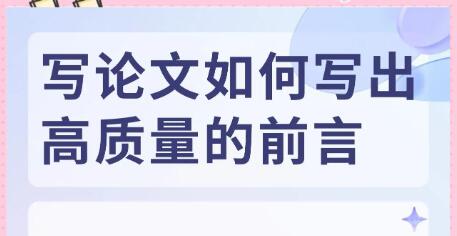 論文前言