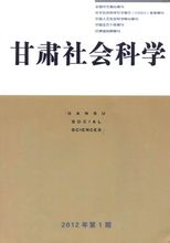 甘肅社會(huì)科學(xué)
