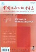 《中國病原生物學(xué)》