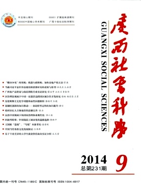 <b>《廣西社會科學(xué)》教師論文發(fā)表、</b>