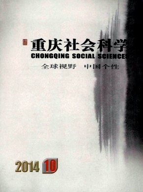 重慶社會(huì)科學(xué)