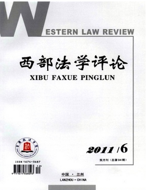 西部法學(xué)評(píng)論