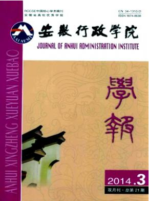 安徽行政學(xué)院學(xué)報