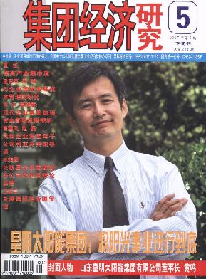 國家級經濟貿易類期刊《集團經濟研究》，論文發表代理網，職稱論文發表