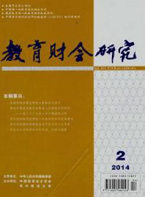 教育財(cái)會(huì)研究