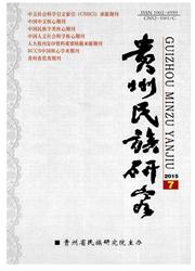 核心民族學(xué)類(lèi)學(xué)術(shù)性期刊《貴州民族研究》2016年體育方向論文征稿