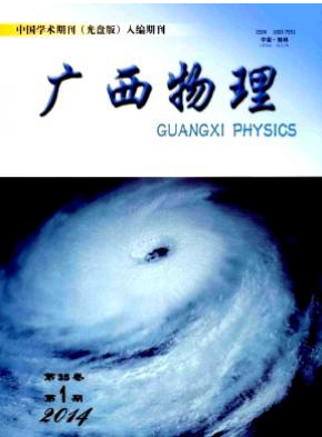 《廣西物理》刊發論文多少錢