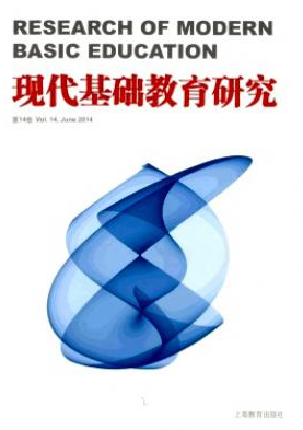 《現代基礎教育研究》刊發表論文